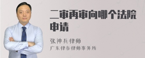 二審再審向哪個(gè)法院申請(qǐng)