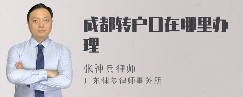 成都轉(zhuǎn)戶口在哪里辦理