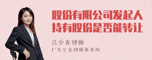 股份有限公司发起人持有股份是否能转让