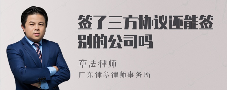 簽了三方協(xié)議還能簽別的公司嗎