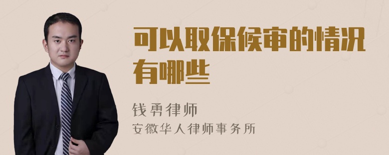 可以取保候?qū)彽那闆r有哪些