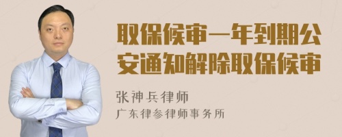 取保候?qū)徱荒甑狡诠餐ㄖ獬”:驅(qū)?>
</a>
<div id=