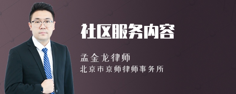 社區(qū)服務(wù)內(nèi)容