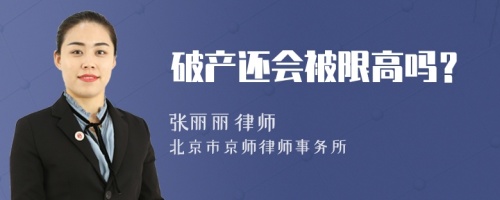 破產還會被限高嗎？