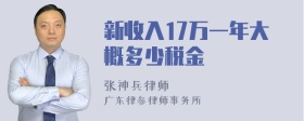 新收入17万一年大概多少税金