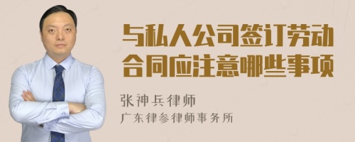 与私人公司签订劳动合同应注意哪些事项