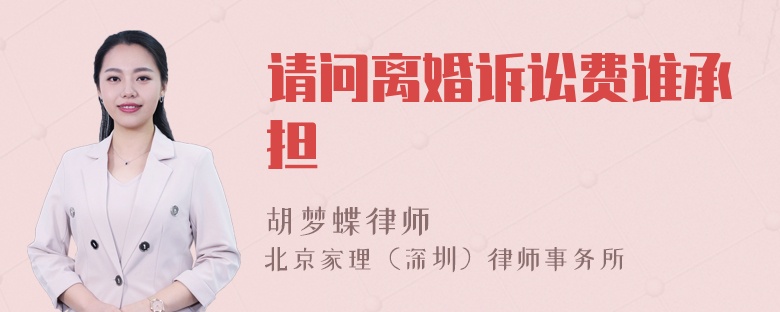 請問離婚訴訟費(fèi)誰承擔(dān)