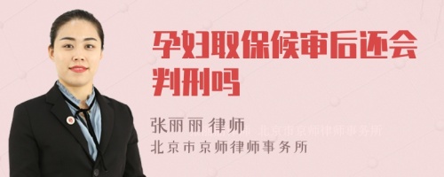 孕婦取保候?qū)徍筮€會判刑嗎