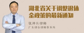 湖北省关于调整退休金政策的最新通知