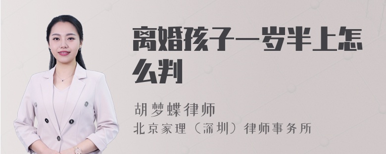 離婚孩子一歲半上怎么判