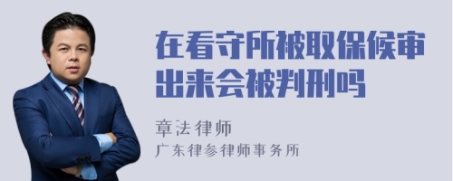 在看守所被取保候?qū)彸鰜頃慌行虇?>
</a>
<div id=