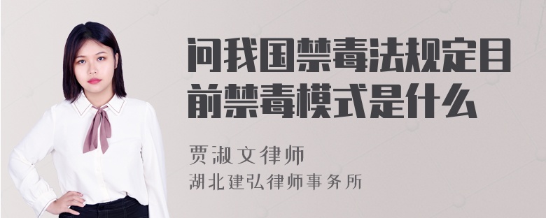 問我國禁毒法規(guī)定目前禁毒模式是什么