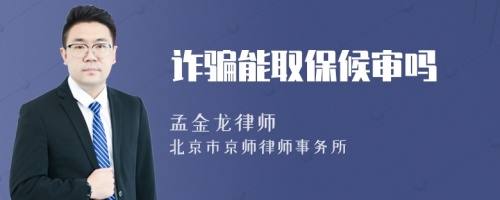 詐騙能取保候?qū)弳?>
</a>
<div id=