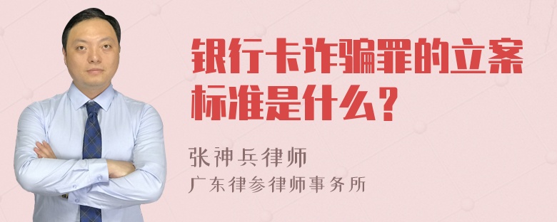 銀行卡詐騙罪的立案標(biāo)準(zhǔn)是什么？
