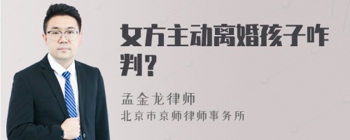 女方主动离婚孩子咋判？