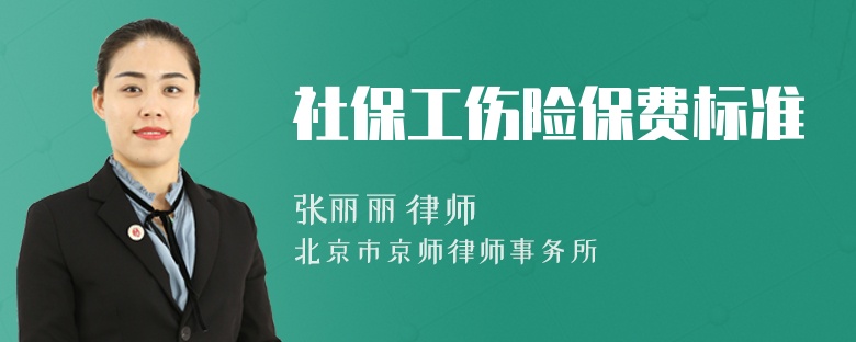 社保工傷險保費(fèi)標(biāo)準(zhǔn)