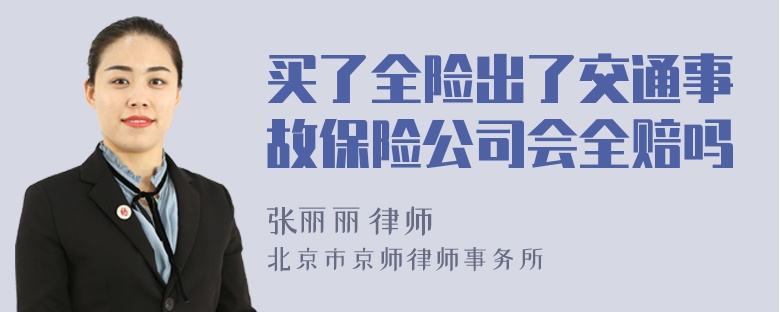 買了全險出了交通事故保險公司會全賠嗎