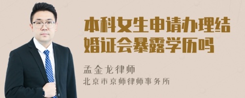 本科女生申請辦理結(jié)婚證會暴露學歷嗎