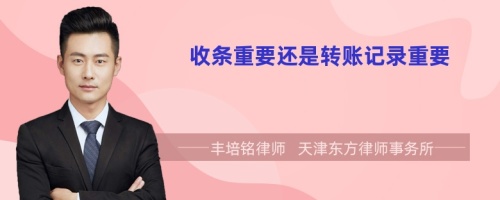 收條重要還是轉(zhuǎn)賬記錄重要