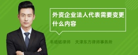 外資企業(yè)法人代表需要變更什么內(nèi)容