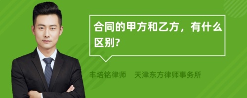 合同的甲方和乙方，有什么区别?