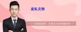 走私文物