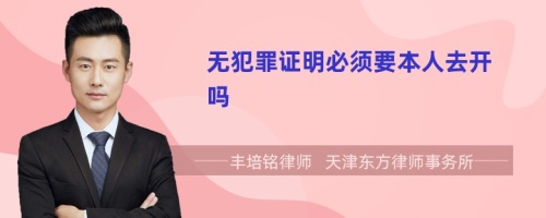 無(wú)犯罪證明必須要本人去開嗎