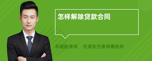 怎樣解除貸款合同