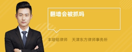 翻墻會被抓嗎