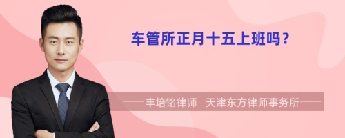 車管所正月十五上班嗎？