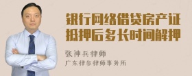 银行网络借贷房产证抵押后多长时间解押