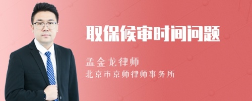 取保候?qū)彆r(shí)間問(wèn)題