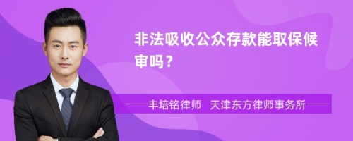 非法吸收公众存款能取保候审吗？