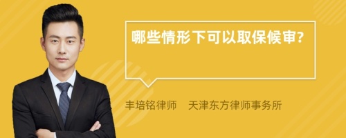 哪些情形下可以取保候?qū)?