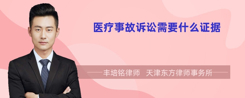醫(yī)療事故訴訟需要什么證據(jù)