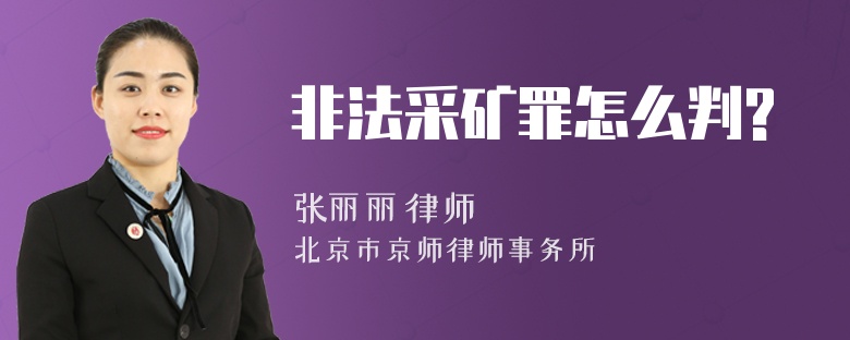 非法采礦罪怎么判?