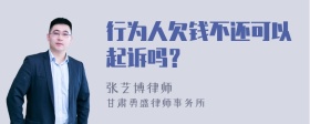 行为人欠钱不还可以起诉吗？