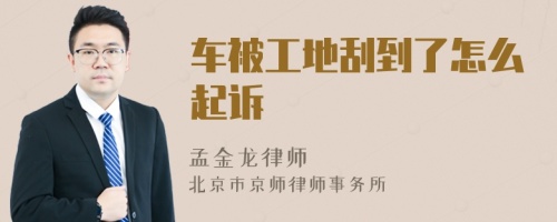 車被工地刮到了怎么起訴