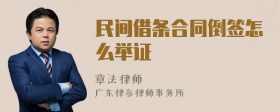 民间借条合同倒签怎么举证