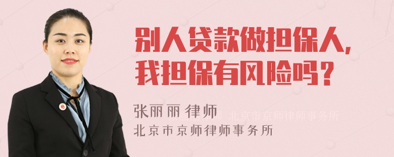 別人貸款做擔保人，我擔保有風險嗎？