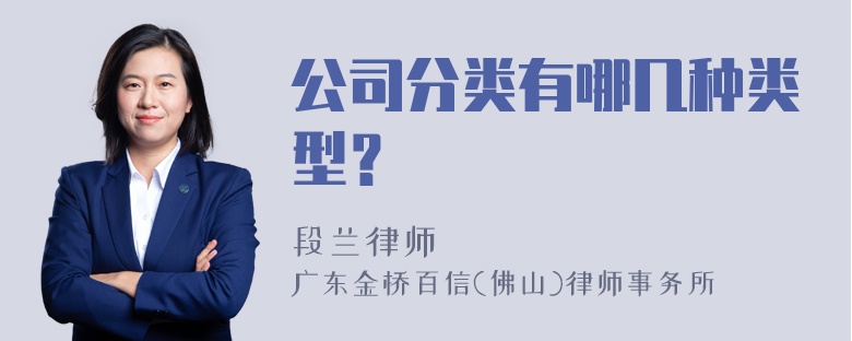 公司分類有哪幾種類型？