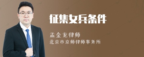 征集女兵條件