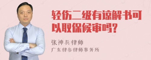 輕傷二級有諒解書可以取保候?qū)弳?