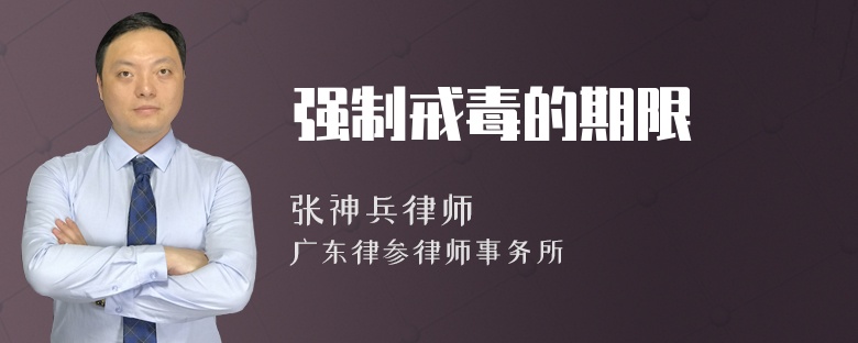 強(qiáng)制戒毒的期限