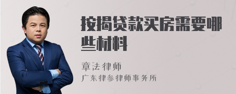 按揭貸款買房需要哪些材料