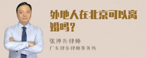 外地人在北京可以离婚吗？