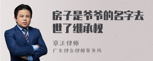 房子是爺爺?shù)拿秩ナ懒死^承權