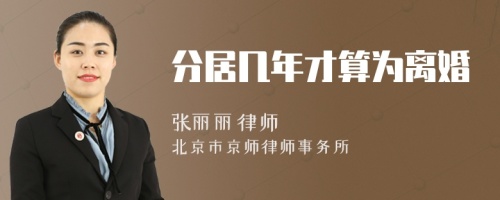 分居幾年才算為離婚