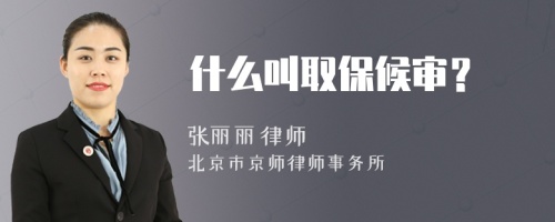什么叫取保候?qū)彛?>
</a>
<div id=