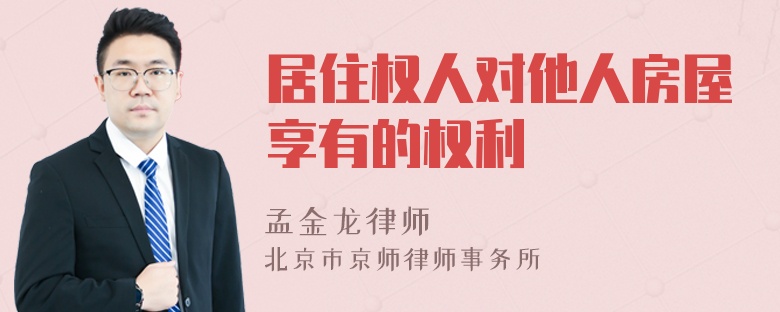 居住權(quán)人對(duì)他人房屋享有的權(quán)利